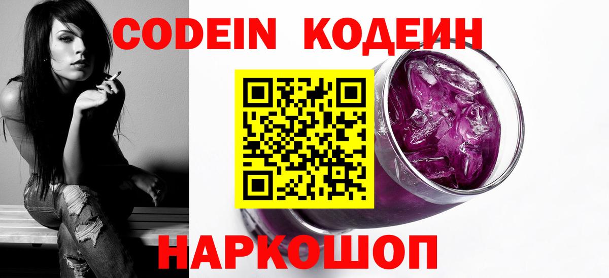 Краснокаменск  Кодеиновый сироп Lean напиток Lean (лин)  Вход с VPN  Кодеин Purple Drank 